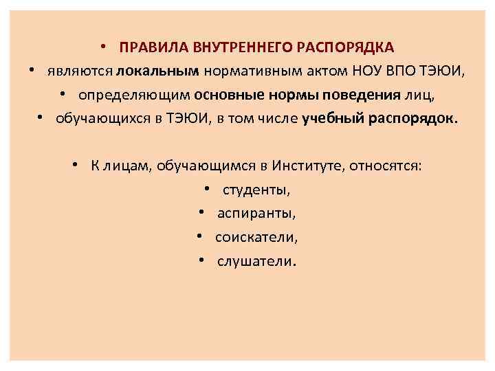  • ПРАВИЛА ВНУТРЕННЕГО РАСПОРЯДКА • являются локальным нормативным актом НОУ ВПО ТЭЮИ, •