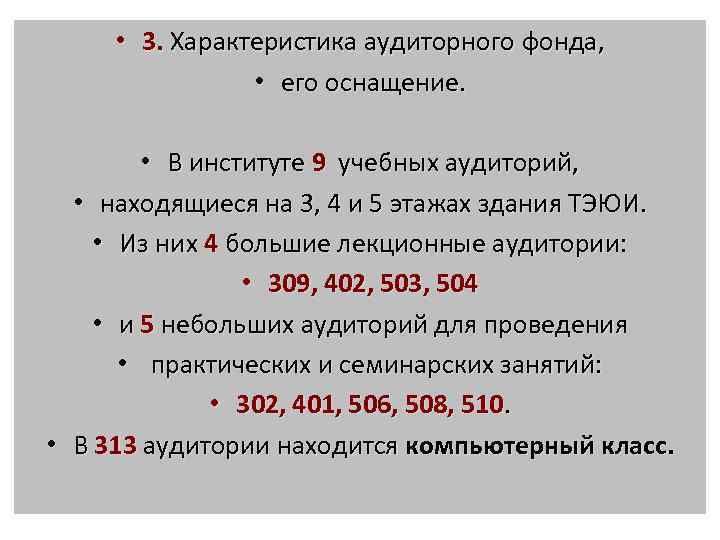  • 3. Характеристика аудиторного фонда, • его оснащение. • В институте 9 учебных