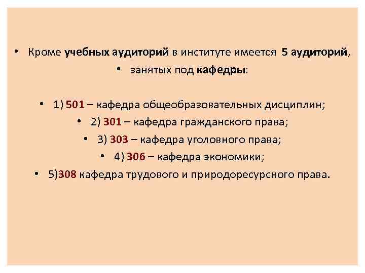  • Кроме учебных аудиторий в институте имеется 5 аудиторий, • занятых под кафедры: