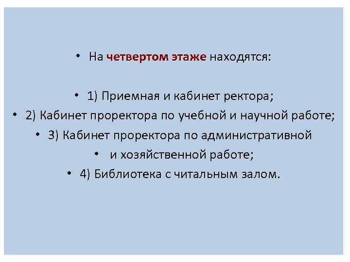  • На четвертом этаже находятся: • 1) Приемная и кабинет ректора; • 2)