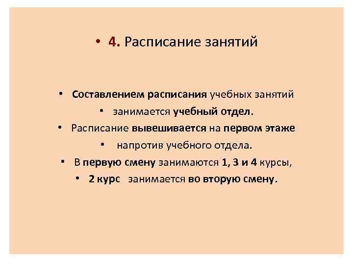  • 4. Расписание занятий • Составлением расписания учебных занятий • занимается учебный отдел.