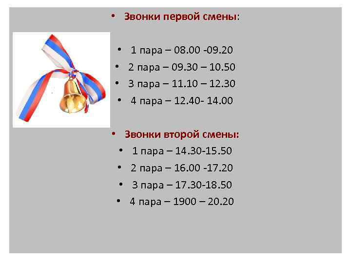  • Звонки первой смены: • • 1 пара – 08. 00 -09. 20
