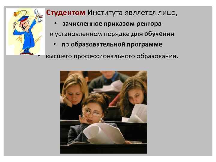  • Студентом Института является лицо, • зачисленное приказом ректора • в установленном порядке