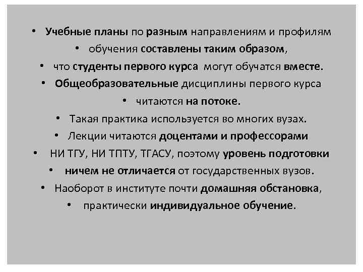  • Учебные планы по разным направлениям и профилям • обучения составлены таким образом,