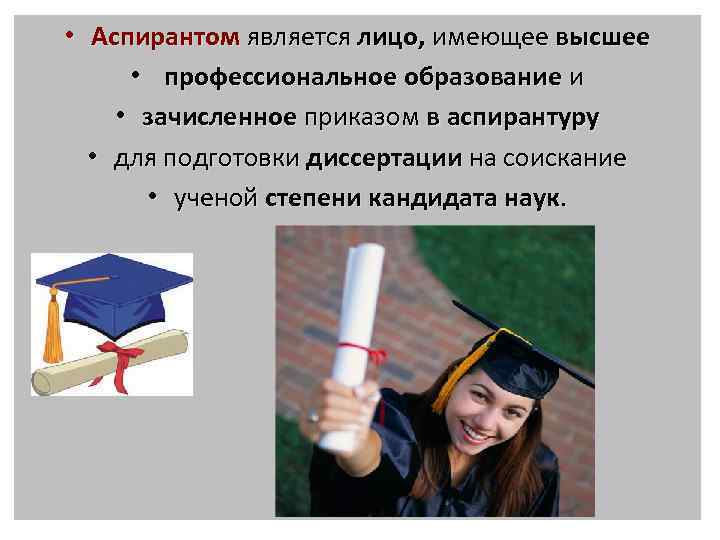  • Аспирантом является лицо, имеющее высшее • профессиональное образование и • зачисленное приказом