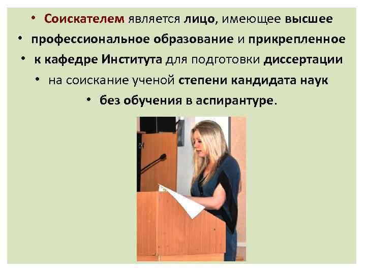  • Соискателем является лицо, имеющее высшее • профессиональное образование и прикрепленное • к