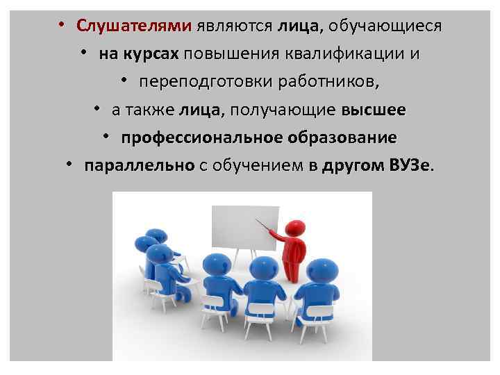  • Слушателями являются лица, обучающиеся • на курсах повышения квалификации и • переподготовки