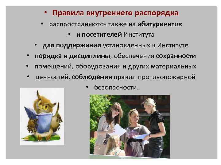  • Правила внутреннего распорядка • распространяются также на абитуриентов • и посетителей Института