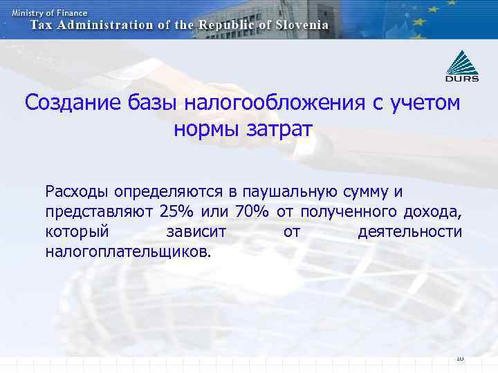 Создание базы налогообложения с учетом нормы затрат Расходы определяются в паушальную сумму и представляют