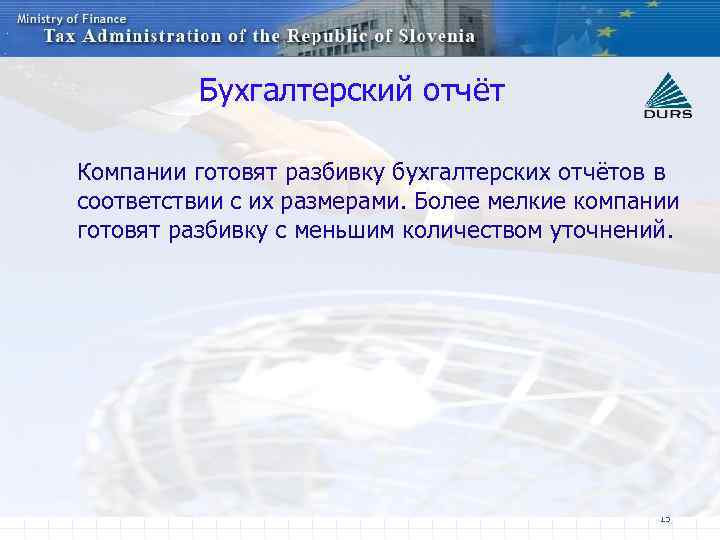 Бухгалтерский отчёт Компании готовят разбивку бухгалтерских отчётов в соответствии с их размерами. Более мелкие