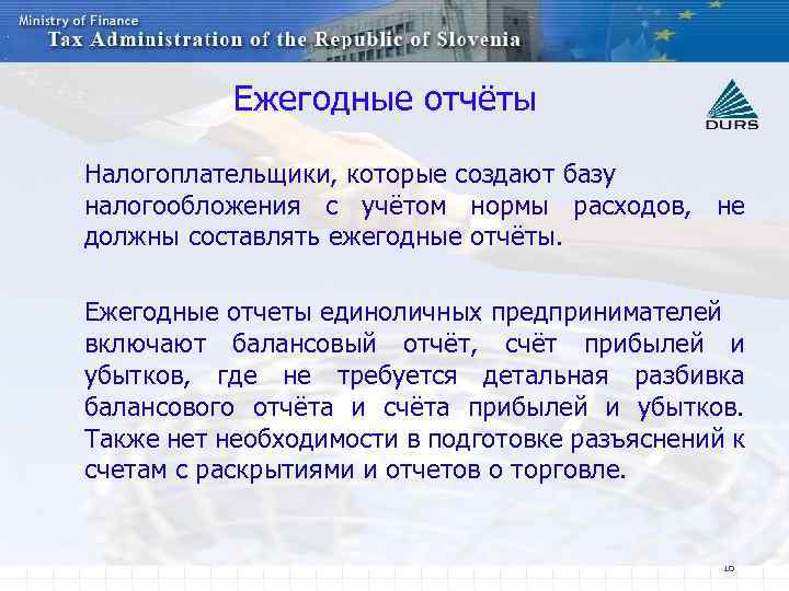 Ежегодные отчёты Налогоплательщики, которые создают базу налогообложения с учётом нормы расходов, не должны составлять