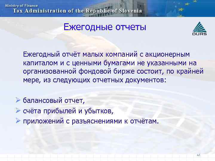 Ежегодные отчеты Ежегодный отчёт малых компаний с акционерным капиталом и с ценными бумагами не