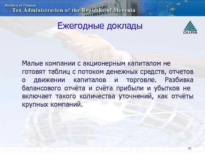 Ежегодные доклады Малые компании с акционерным капиталом не готовят таблиц с потоком денежных средств,