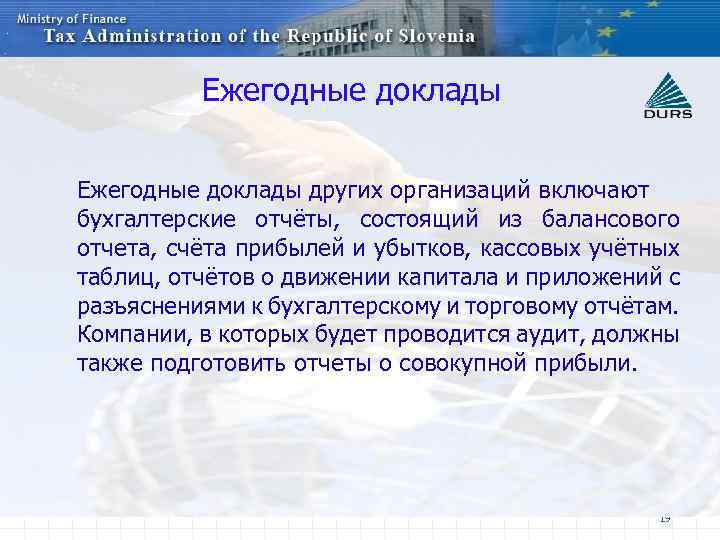 Ежегодные доклады других организаций включают бухгалтерские отчёты, состоящий из балансового отчета, счёта прибылей и