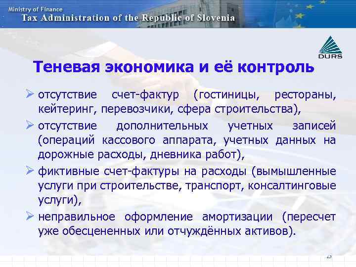 Теневая экономика и её контроль Ø отсутствие счет-фактур (гостиницы, рестораны, кейтеринг, перевозчики, сфера строительства),