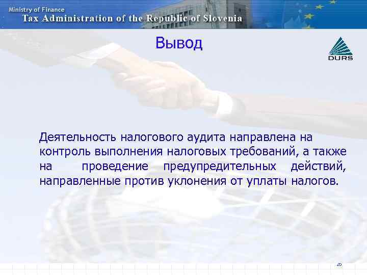 Вывод Деятельность налогового аудита направлена на контроль выполнения налоговых требований, а также на проведение