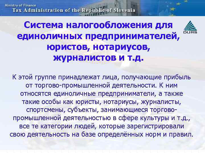 Система налогообложения для единоличных предпринимателей, юристов, нотариусов, журналистов и т. д. К этой группе