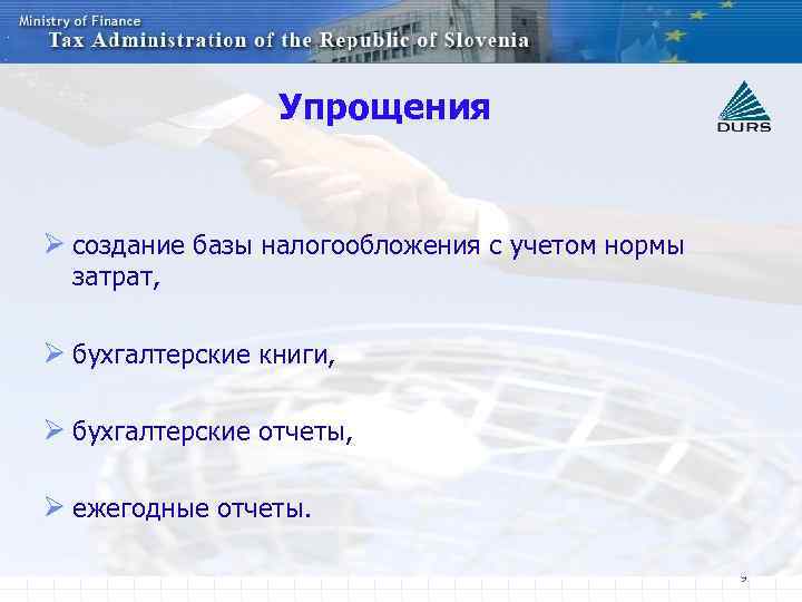 Упрощения Ø создание базы налогообложения с учетом нормы затрат, Ø бухгалтерские книги, Ø бухгалтерские