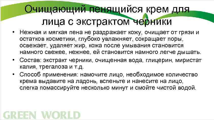 Очищающий пенящийся крем для лица с экстрактом черники • Нежная и мягкая пена не