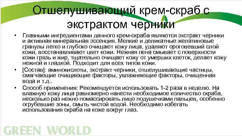 Отшелушивающий крем-скраб с экстрактом черники • Главными ингредиентами данного крем-скраба являются экстракт черники и