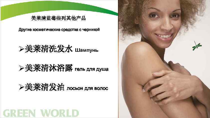 美莱清蓝莓些列其他产品 Другие косметические средства с черникой Ø美莱清洗发水 Шампунь Ø美莱清沐浴露 гель для душа Ø美莱清发油 лосьон