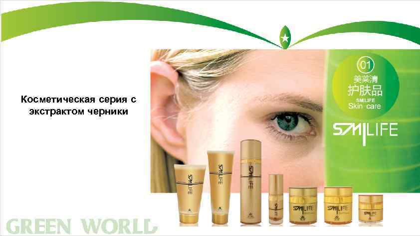 Косметическая серия с экстрактом черники 