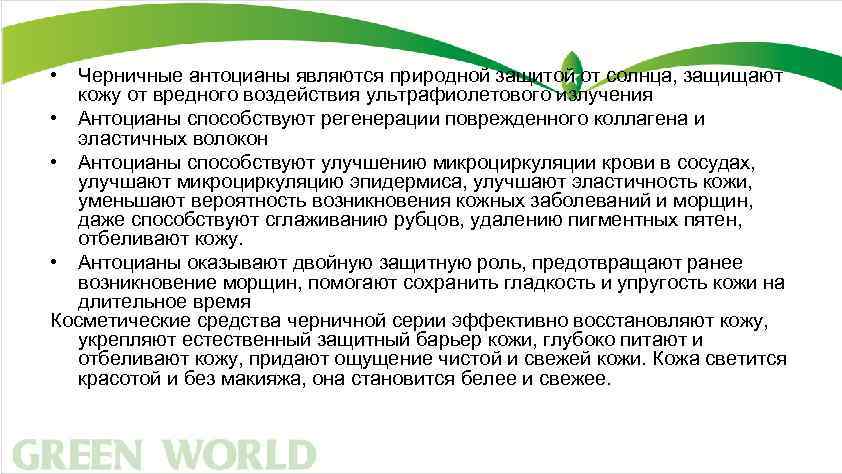  • Черничные антоцианы являются природной защитой от солнца, защищают кожу от вредного воздействия