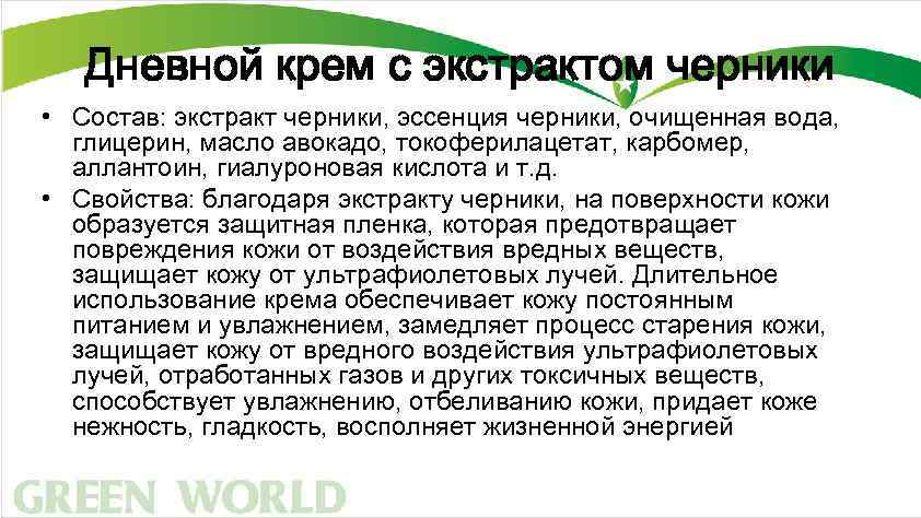 Дневной крем с экстрактом черники • Состав: экстракт черники, эссенция черники, очищенная вода, глицерин,