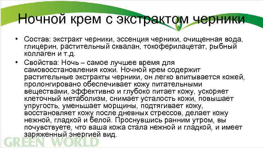 Ночной крем с экстрактом черники • Состав: экстракт черники, эссенция черники, очищенная вода, глицерин,