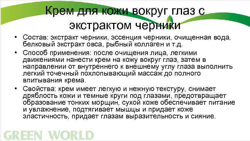 Крем для кожи вокруг глаз с экстрактом черники • Состав: экстракт черники, эссенция черники,