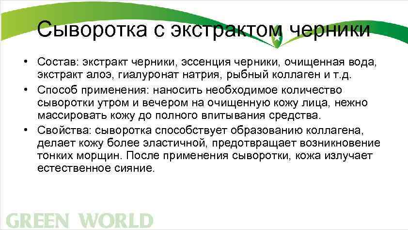 Сыворотка с экстрактом черники • Состав: экстракт черники, эссенция черники, очищенная вода, экстракт алоэ,