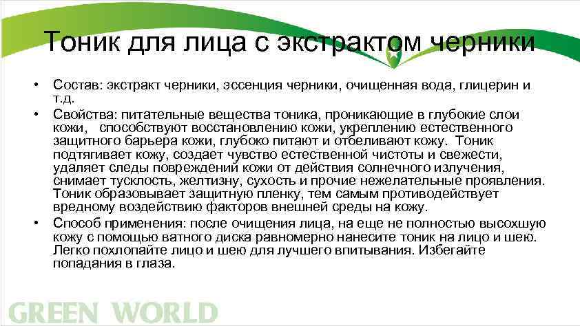Тоник для лица с экстрактом черники • Состав: экстракт черники, эссенция черники, очищенная вода,