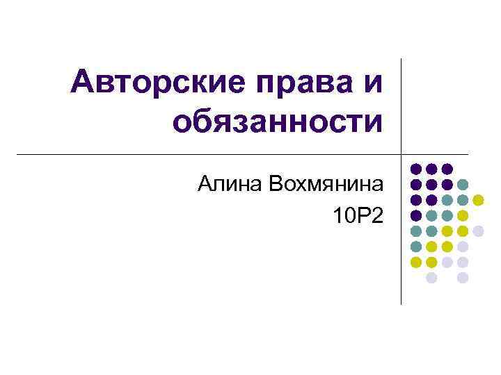 Авторские права и обязанности Алина Вохмянина 10 Р 2 