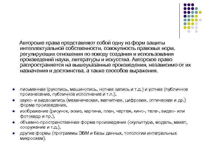 Авторские права представляют собой одну из форм защиты интеллектуальной собственности, совокупность правовых норм, регулирующих