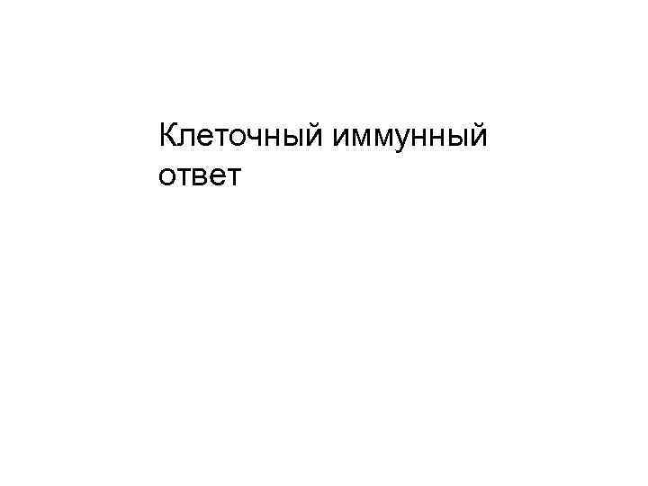 Клеточный иммунный ответ 