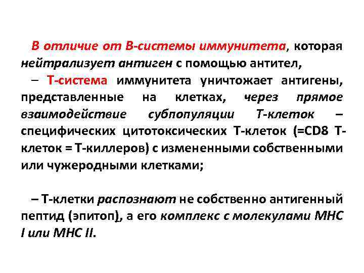 В отличие от В-системы иммунитета, которая нейтрализует антиген с помощью антител, – Т-система иммунитета