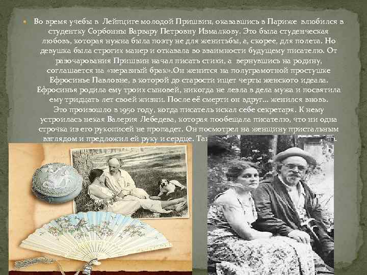  Во время учебы в Лейпциге молодой Пришвин, оказавшись в Париже влюбился в студентку