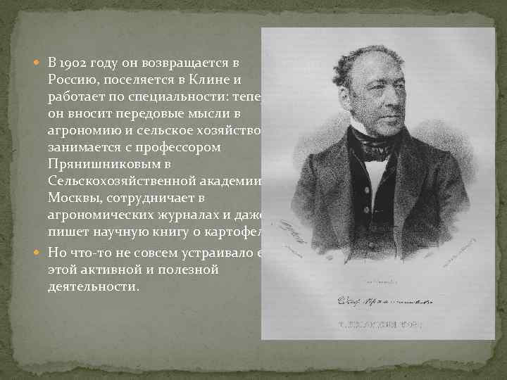  В 1902 году он возвращается в Россию, поселяется в Клине и работает по
