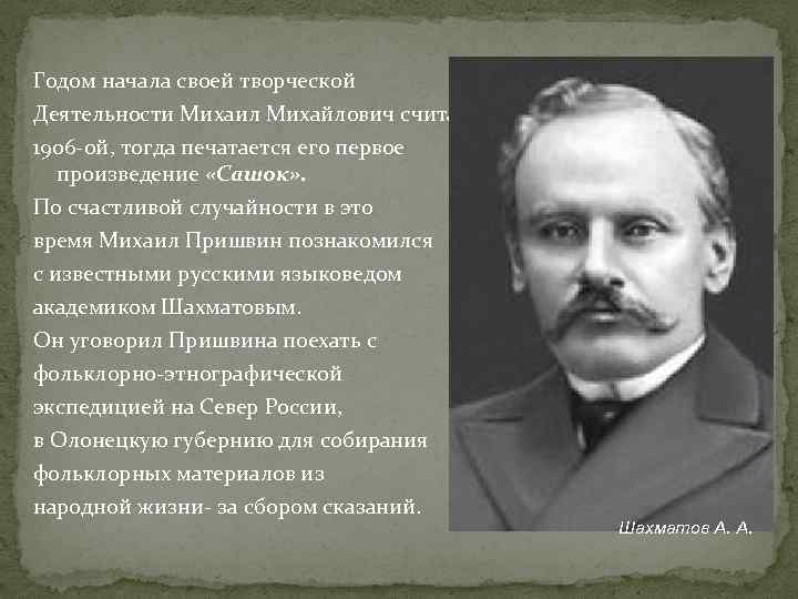 Годом начала своей творческой Деятельности Михаил Михайлович считает 1906 -ой, тогда печатается его первое