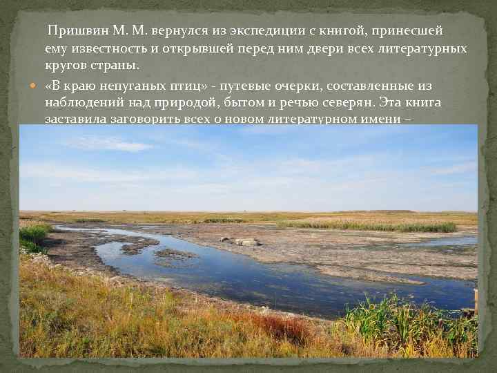 Пришвин М. М. вернулся из экспедиции с книгой, принесшей ему известность и открывшей перед