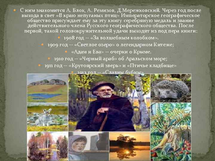  С ним знакомится А. Блок, А. Ремизов, Д. Мережковский. Через год после выхода