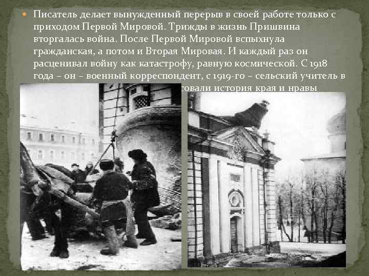 Писатель делает вынужденный перерыв в своей работе только с приходом Первой Мировой. Трижды