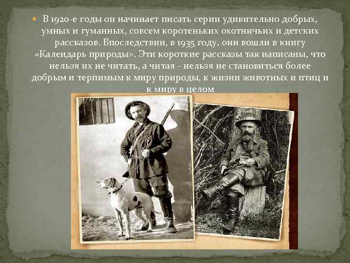  В 1920 -е годы он начинает писать серии удивительно добрых, умных и гуманных,
