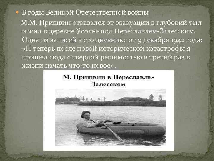  В годы Великой Отечественной войны М. М. Пришвин отказался от эвакуации в глубокий