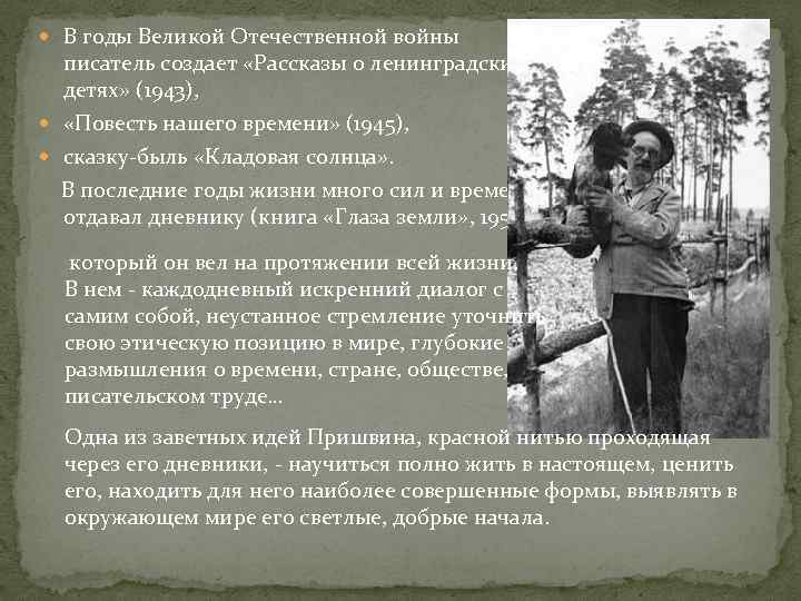  В годы Великой Отечественной войны писатель создает «Рассказы о ленинградских детях» (1943), «Повесть