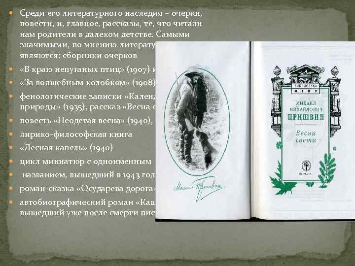  Среди его литературного наследия – очерки, повести, и, главное, рассказы, те, что читали