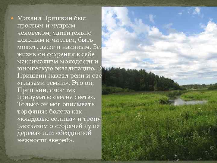  Михаил Пришвин был простым и мудрым человеком, удивительно цельным и чистым, быть может,