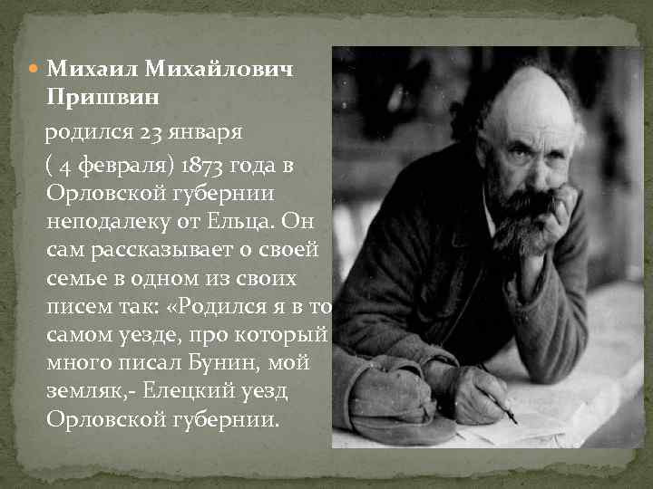  Михаил Михайлович Пришвин родился 23 января ( 4 февраля) 1873 года в Орловской