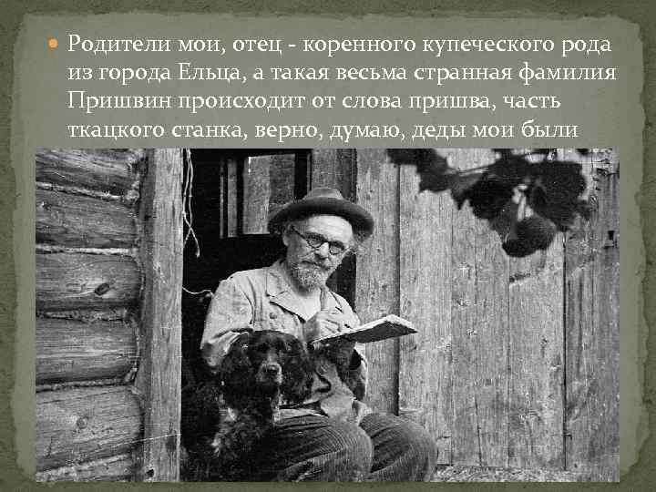  Родители мои, отец - коренного купеческого рода из города Ельца, а такая весьма