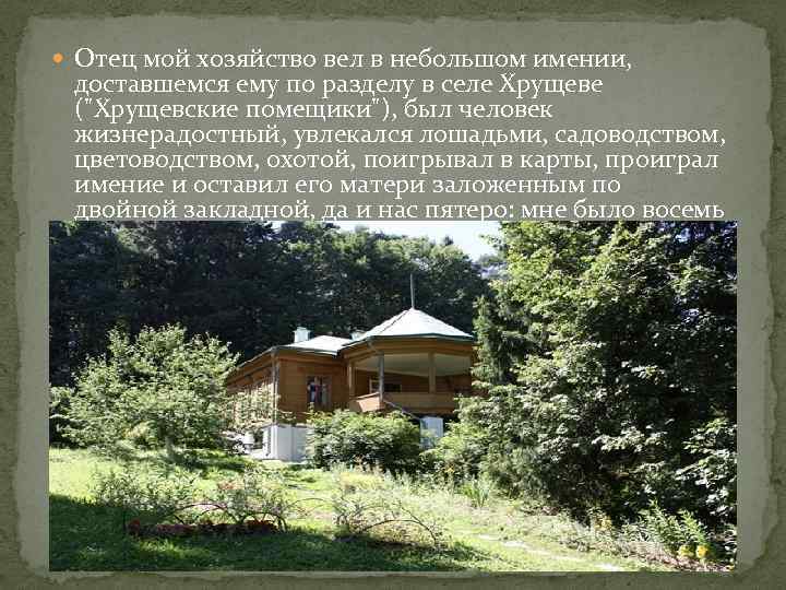  Отец мой хозяйство вел в небольшом имении, доставшемся ему по разделу в селе